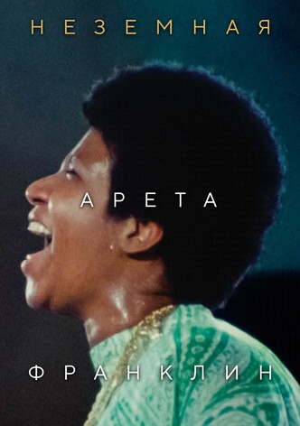 Неземная Арета Франклин