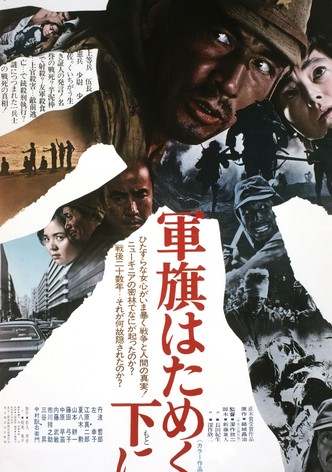 軍旗はためく下に