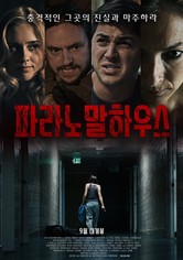 파라노말 하우스