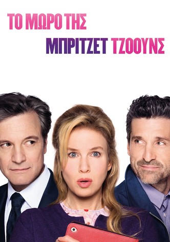 Το Μωρό της Μπρίτζετ Τζόουνς