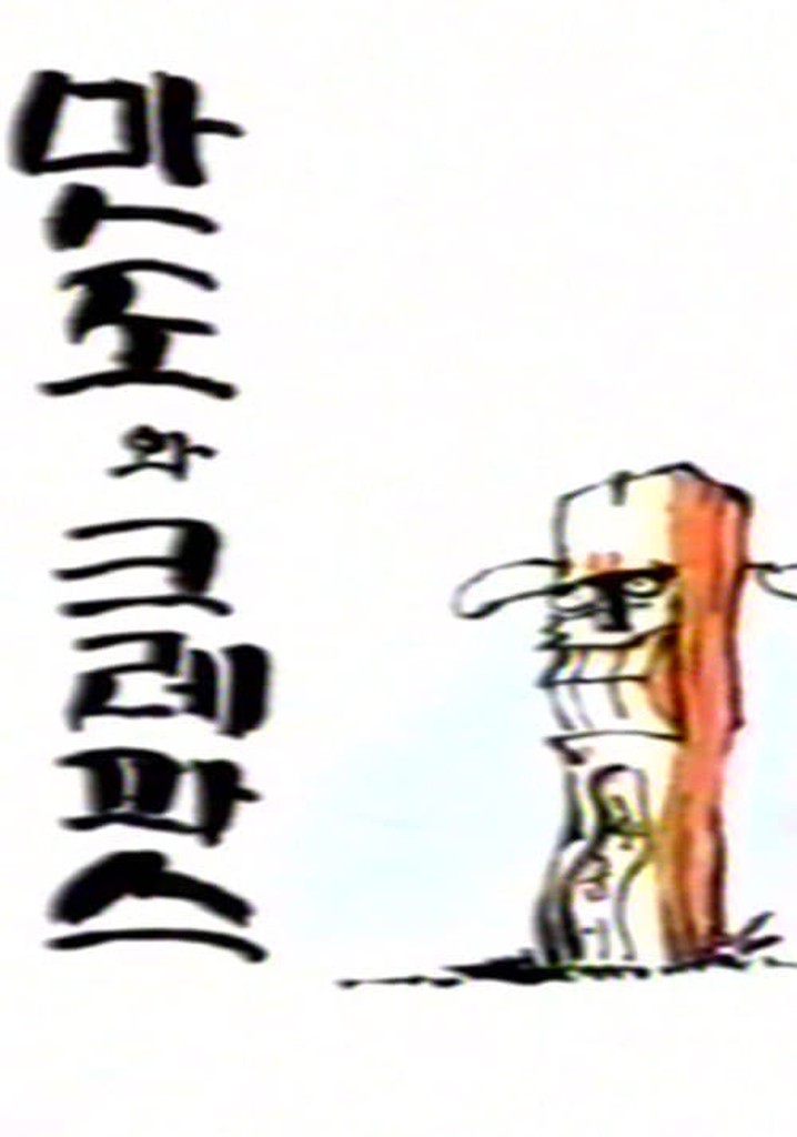 만도와 크레파스