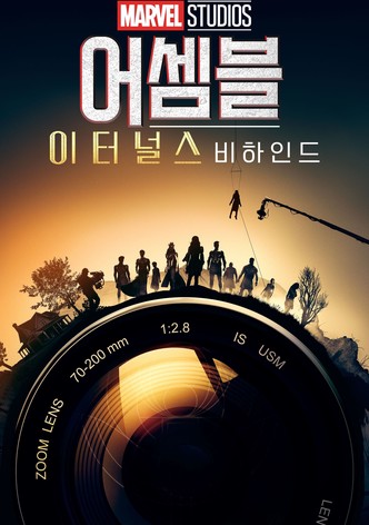 어셈블: 메이킹 오브 이터널스