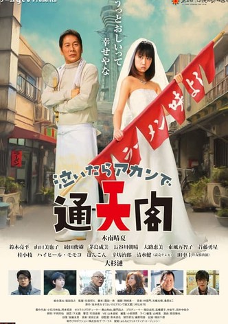泣いたらアカンで通天閣