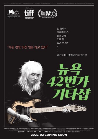 뉴욕 42번가 기타샵