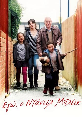 Εγώ, Ο Ντάνιελ Μπλέικ