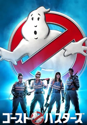 ゴーストバスターズ アフターライフ 映画 動画配信