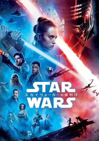 スター・ウォーズ／スカイウォーカーの夜明け