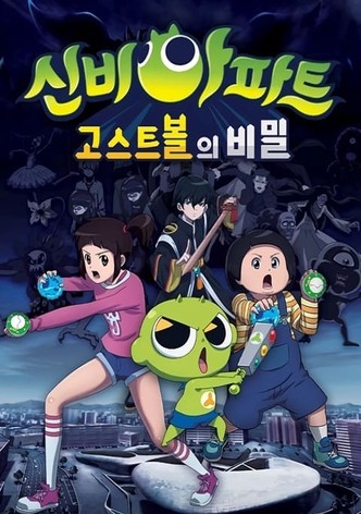 고스트볼의 비밀