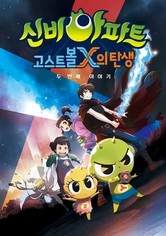 신비아파트 - 고스트볼 X의 탄생: 두번째 이야기