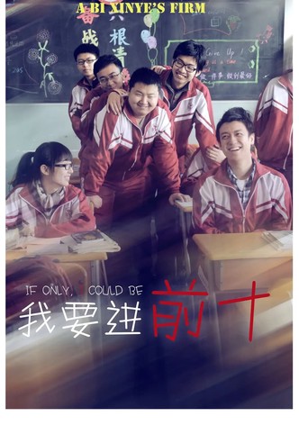 我要进前十
