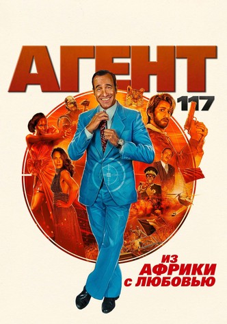 Агент 117: Из Африки с любовью