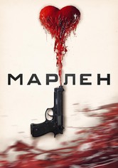 Марлен