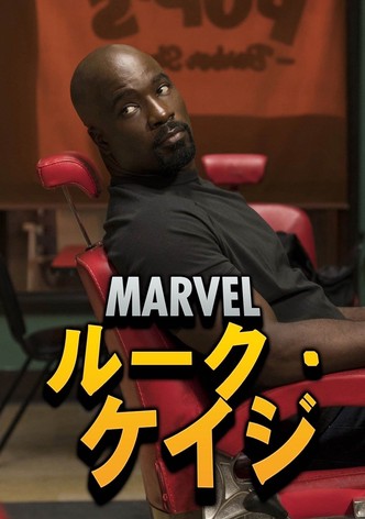 Marvel ルーク・ケイジ