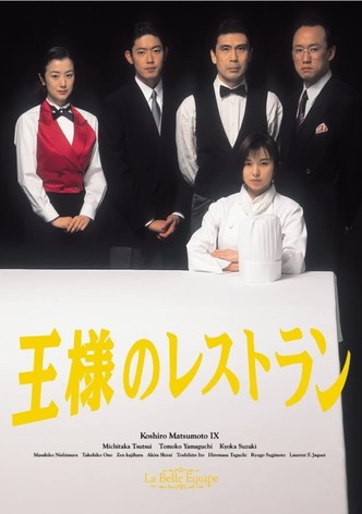 王様のレストラン