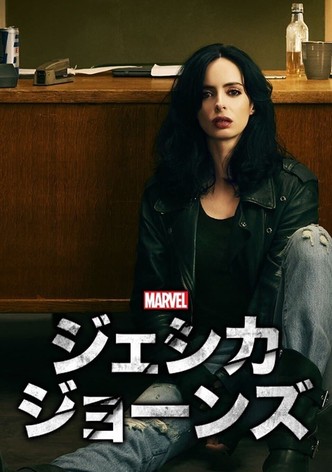 Marvel ジェシカ・ジョーンズ