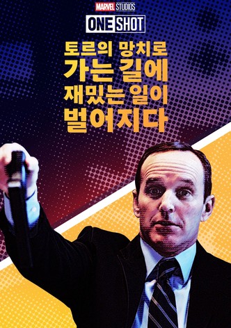 마블 원샷: 토르의 망치를 가지러 가던 길의 기묘한 사건