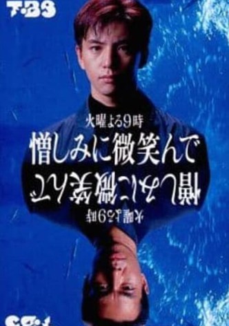 憎しみに微笑んで
