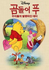 곰돌이 푸: 우리들의 발렌타인 데이
