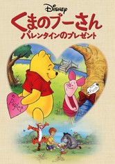 くまのプーさん：あなたのためのバレンタイン