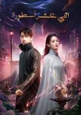 اثني عشر أسطورة