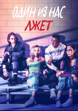 Один из нас лжёт