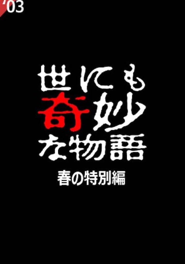 Tales of the Bizarre: 2003 Spring Special