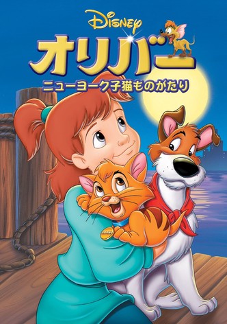 オリバー ニューヨーク子猫ものがたり