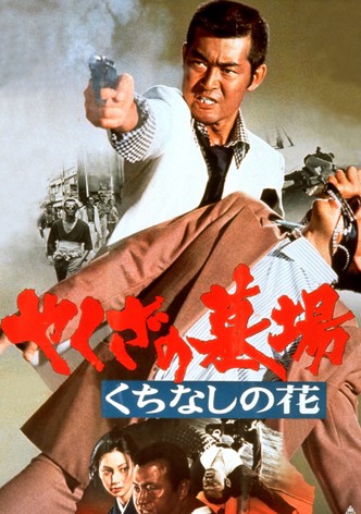 やくざの墓場　くちなしの花