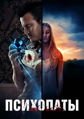 Психопаты