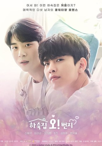 하숙집 오!번지