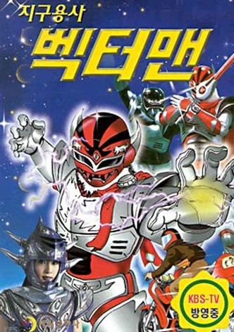 지구용사 벡터맨