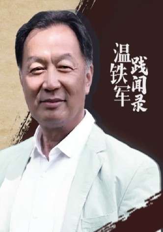 温铁军践闻录