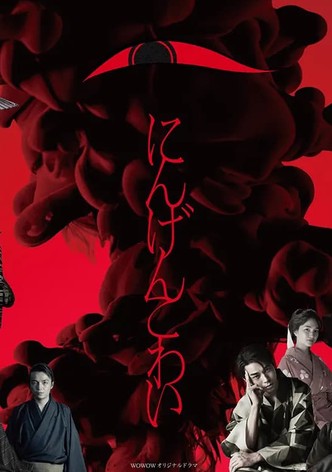 にんげんこわい