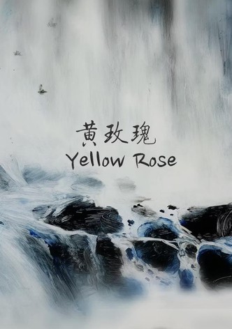 黄玫瑰