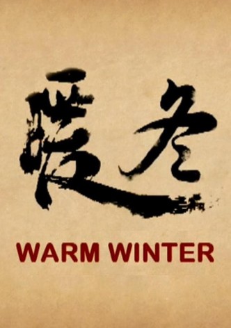 暖冬