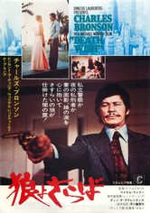 狼よさらば   DEATH WISHシリーズ 狼よさらば 映画 動画配信 オンライン 視聴