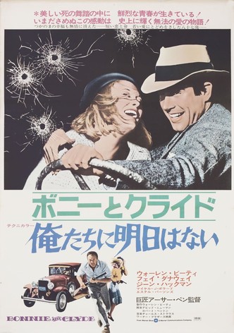 俺たちに明日はない