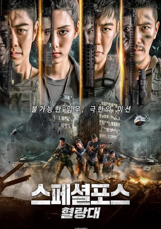 스페셜포스 : 혈랑대