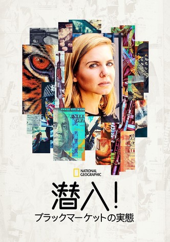 潜入！ブラックマーケットの実態