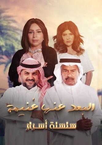 البعد عنها غنيمة