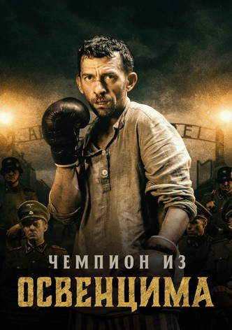Чемпион из Освенцима