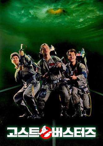 고스트버스터즈