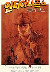 인디아나 존스: 레이더스