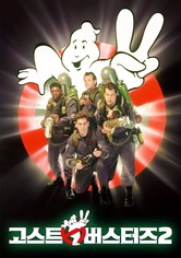 고스트버스터즈 2