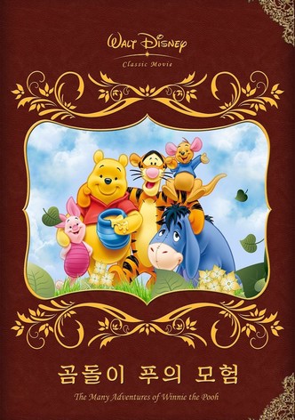 곰돌이 푸의 모험