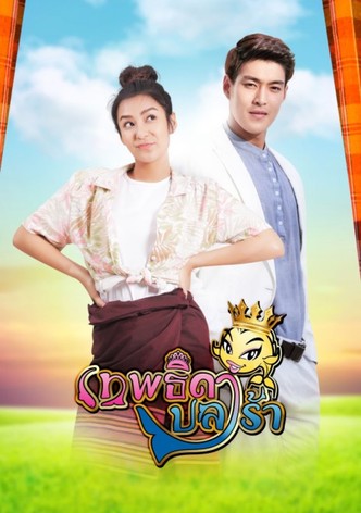 เทพธิดาปลาร้า