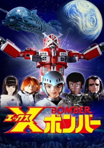 Ｘボンバー