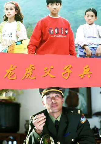 龙虎父子兵
