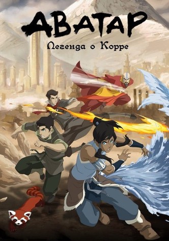 Легенда о Корре