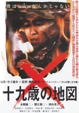 十九歳の地図